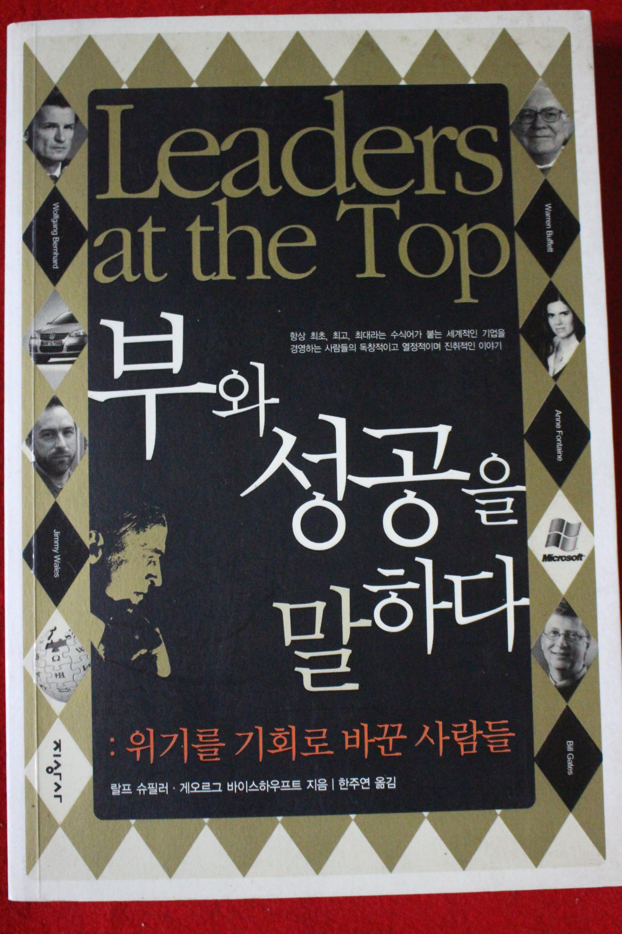 2008년초판 부와 성공을 말하다