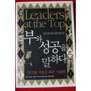 2008년초판 부와 성공을 말하다