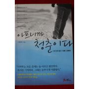 2011년 김난도 아프니까 청춘이다