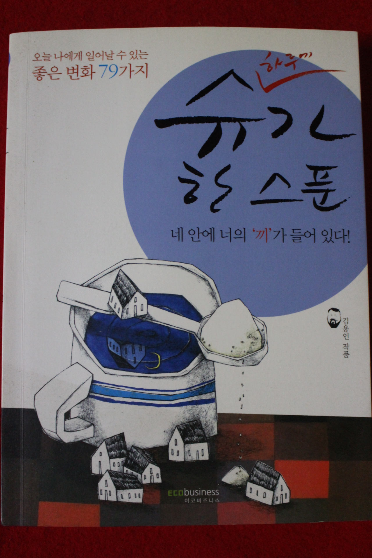 2006년초판 김용인 하루에 슈가 한스푼