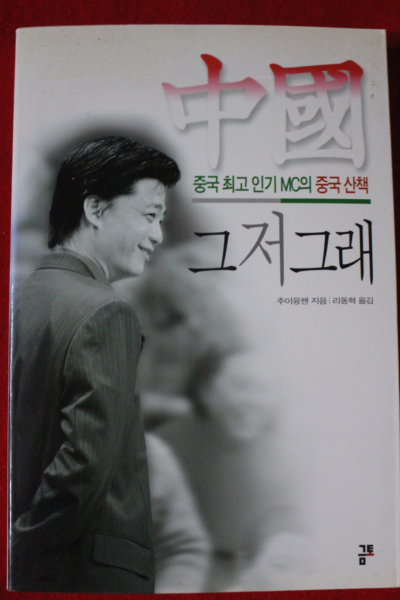 2002년초판 추이융왠 그저그래