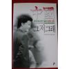 2002년초판 추이융왠 그저그래