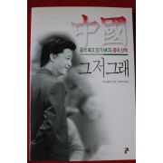 2002년초판 추이융왠 그저그래