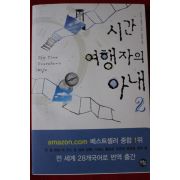 2006년 오드리 니페네거 시간여행자의 아내 2
