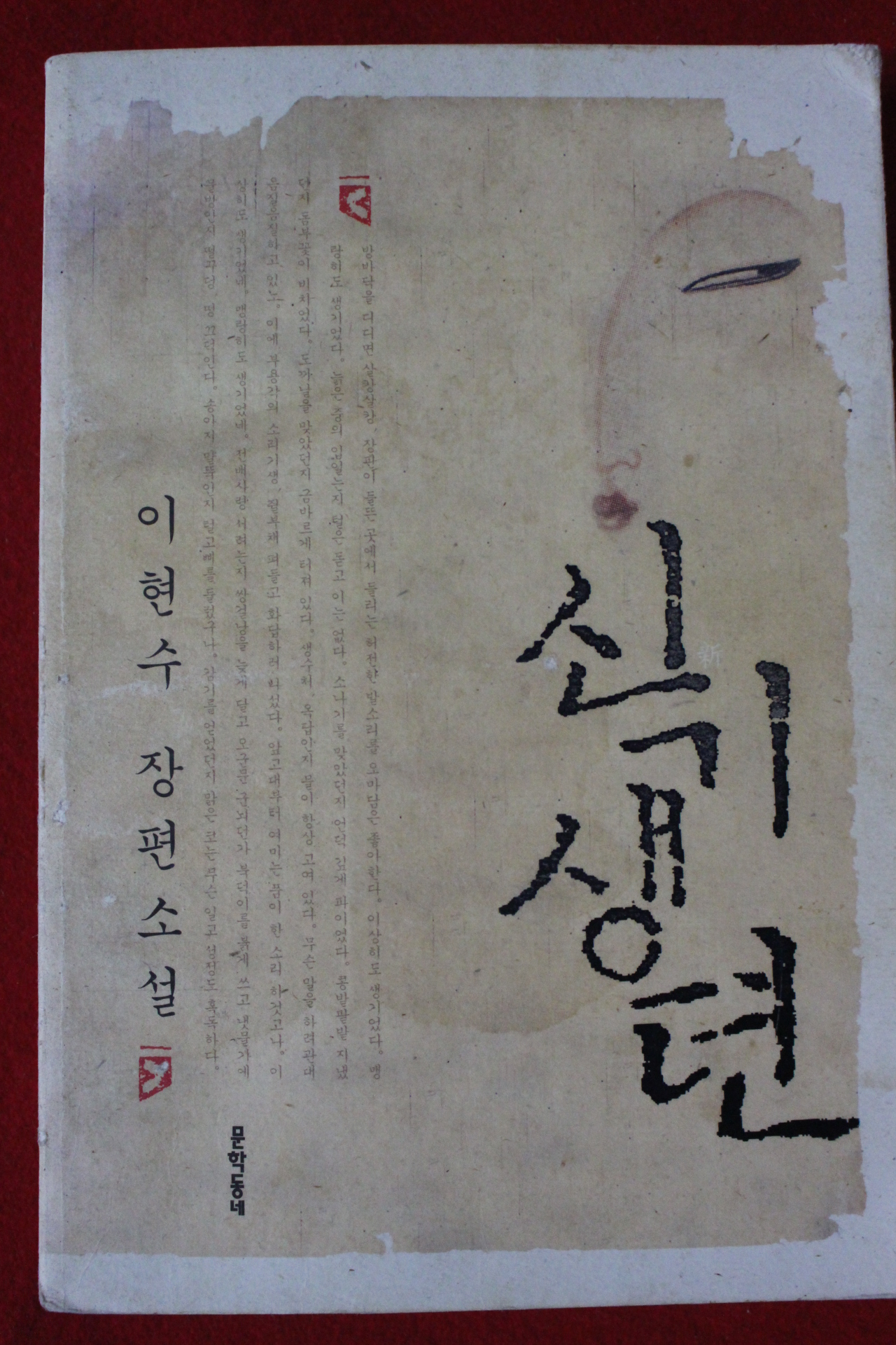 2005년초판 이현수장편소설 신기생전