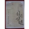 2005년초판 이현수장편소설 신기생전