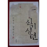 2005년초판 이현수장편소설 신기생전