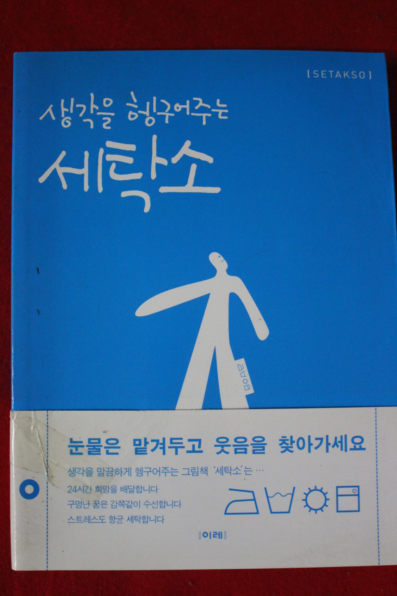 2004년초판 생각을 헹구어주는 세탁소