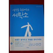 2004년초판 생각을 헹구어주는 세탁소
