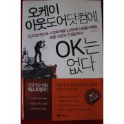2012년 오케이 아웃도어닷컴에 OK는 없다