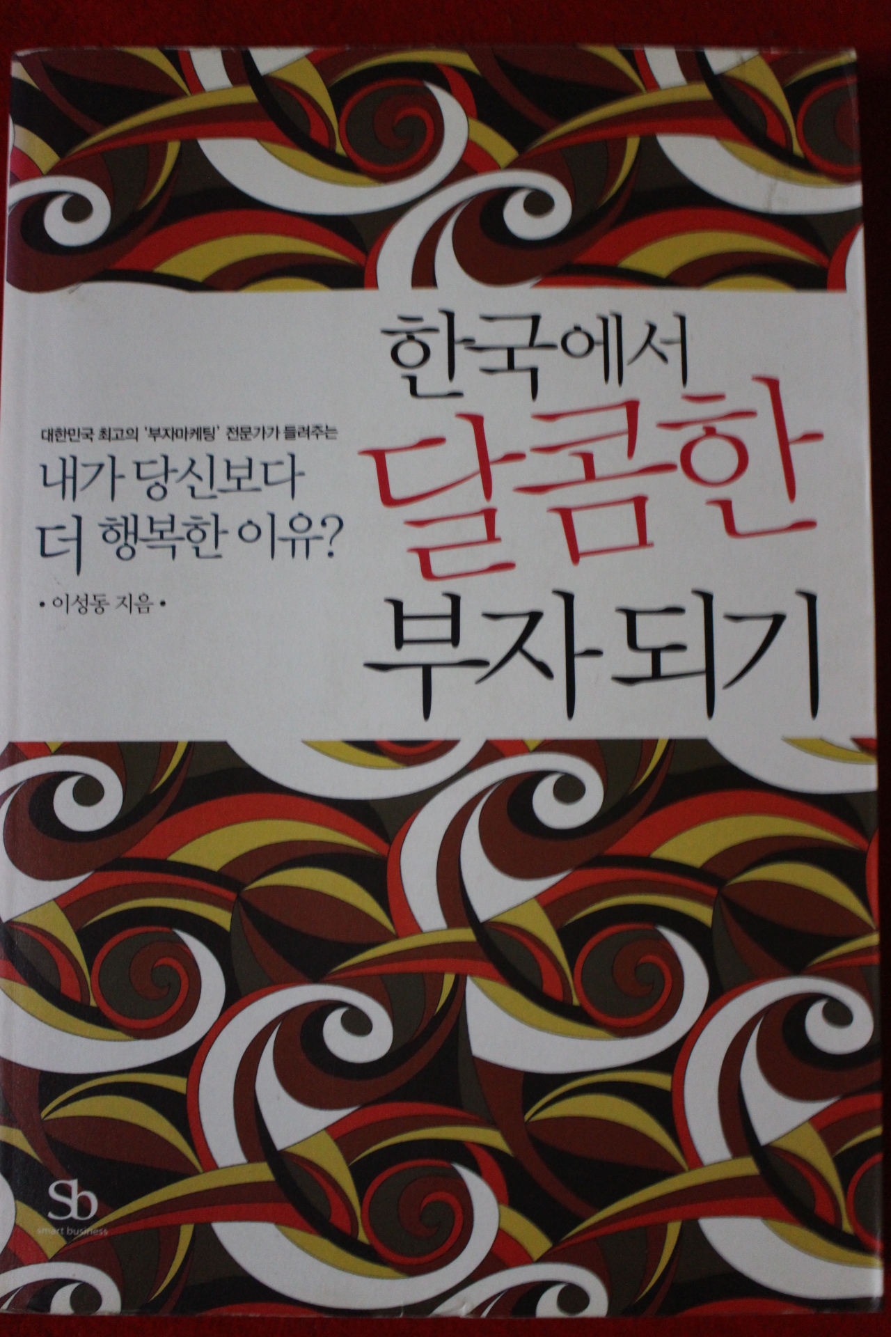 2006년초판 이성동 한국에서 달콤한 부자되기