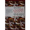 2006년초판 이성동 한국에서 달콤한 부자되기