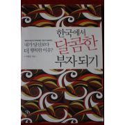 2006년초판 이성동 한국에서 달콤한 부자되기
