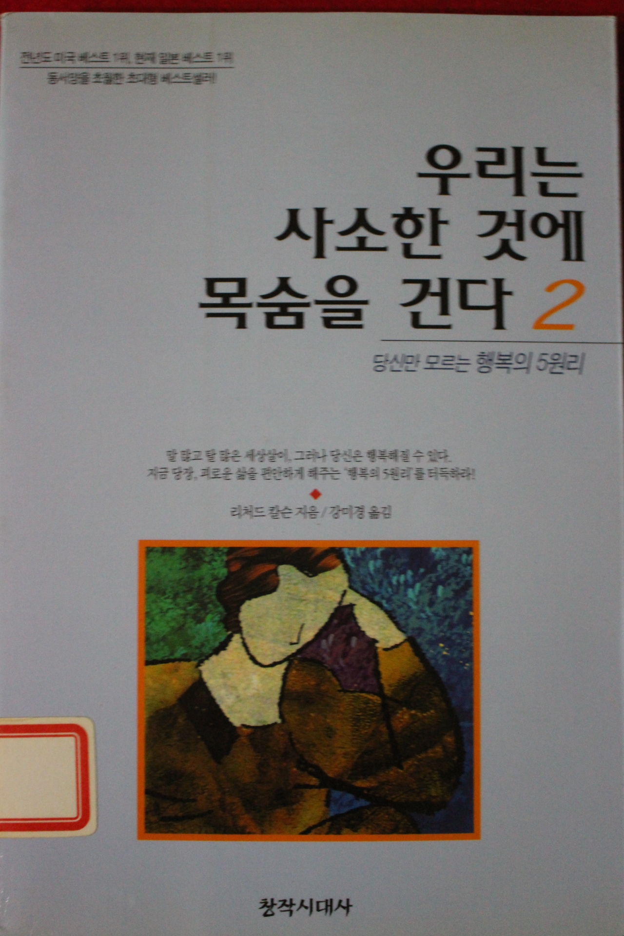 2003년 리처드 칼슨 우리는 사소한 것에 목숨을 건다 2