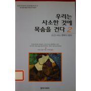 2003년 리처드 칼슨 우리는 사소한 것에 목숨을 건다 2