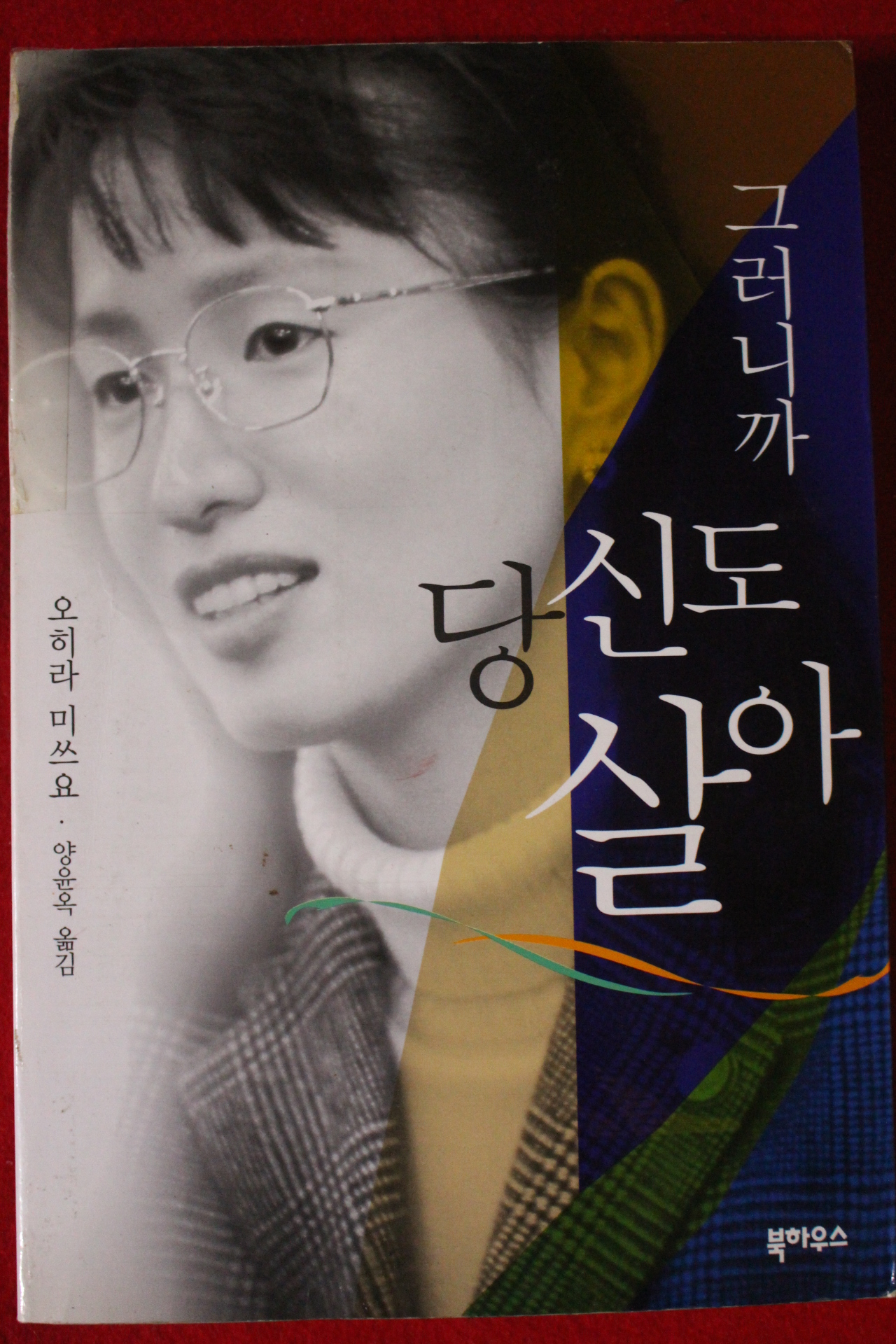 2000년 오히라 미쓰요 그러니까 당신도 살아