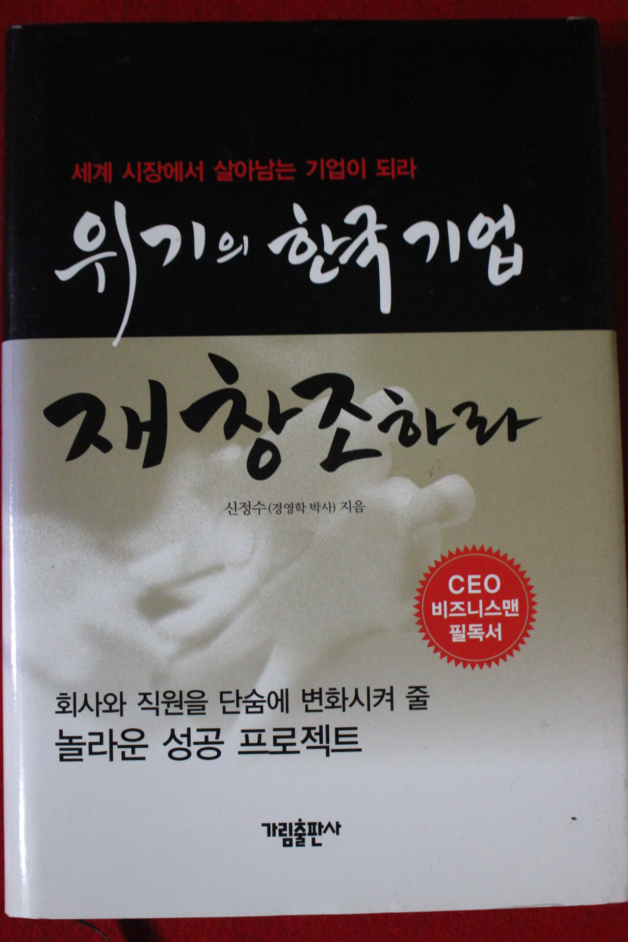 2008년초판 신정수 위기의 한국기업 재창조하라