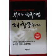 2008년초판 신정수 위기의 한국기업 재창조하라