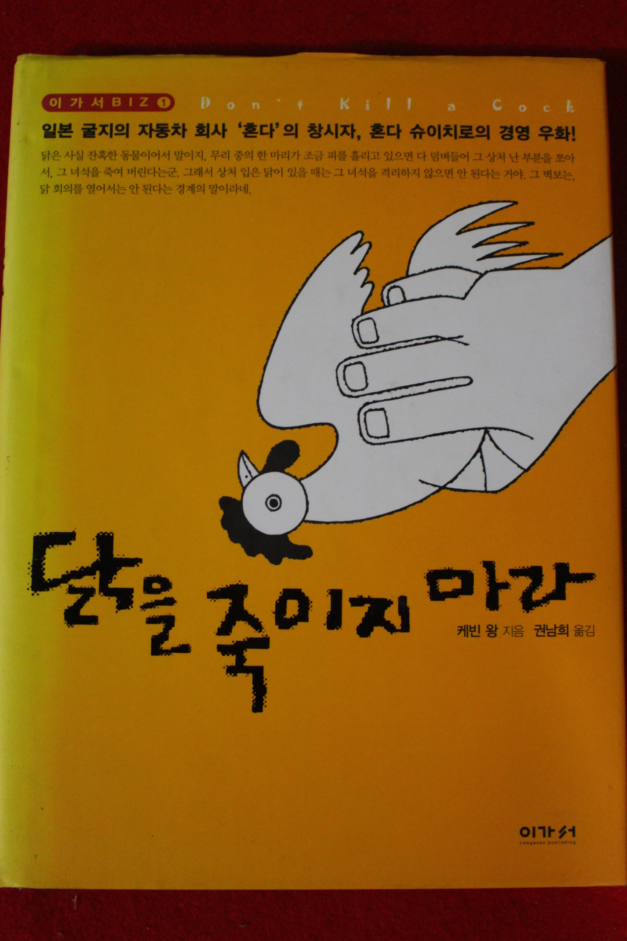 2003년 케빈 왕 닭을 죽이지 마라