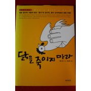 2003년 케빈 왕 닭을 죽이지 마라