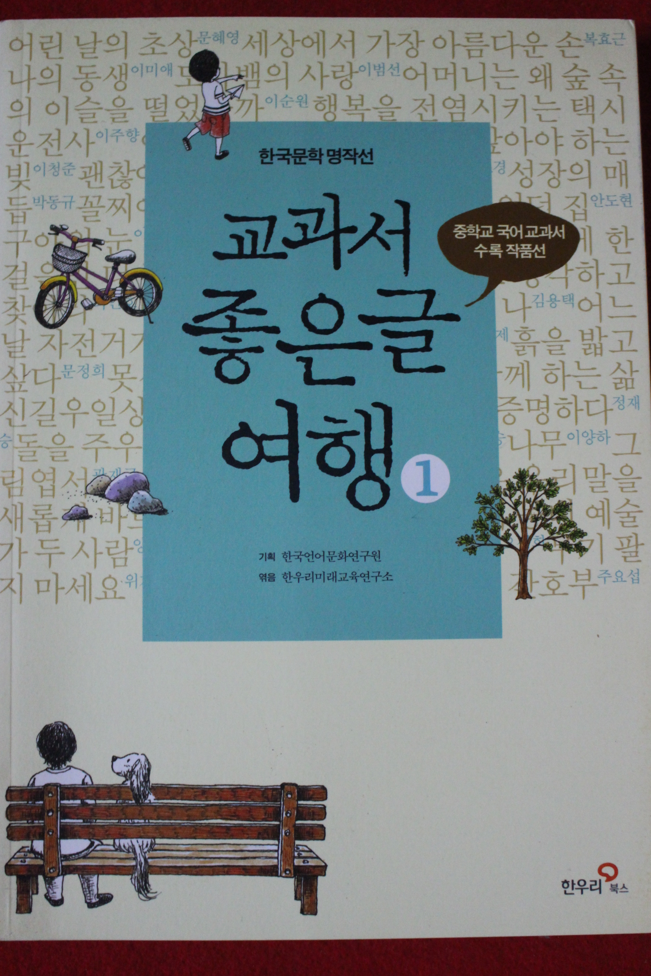 2014년 한국문학명작선 교과서 좋은글 여행