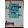 2014년 한국문학명작선 교과서 좋은글 여행