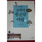 2014년 한국문학명작선 교과서 좋은글 여행