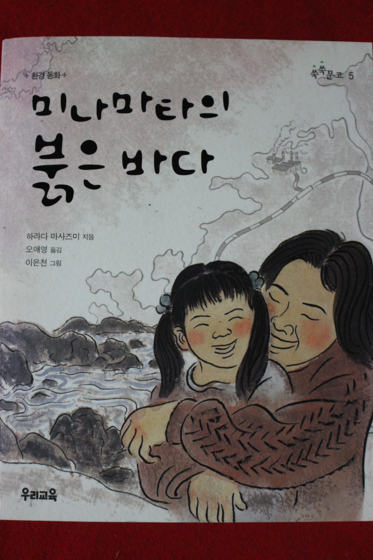 2010년 하라다 마사즈미 미나마타의 붉은바다