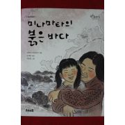 2010년 하라다 마사즈미 미나마타의 붉은바다