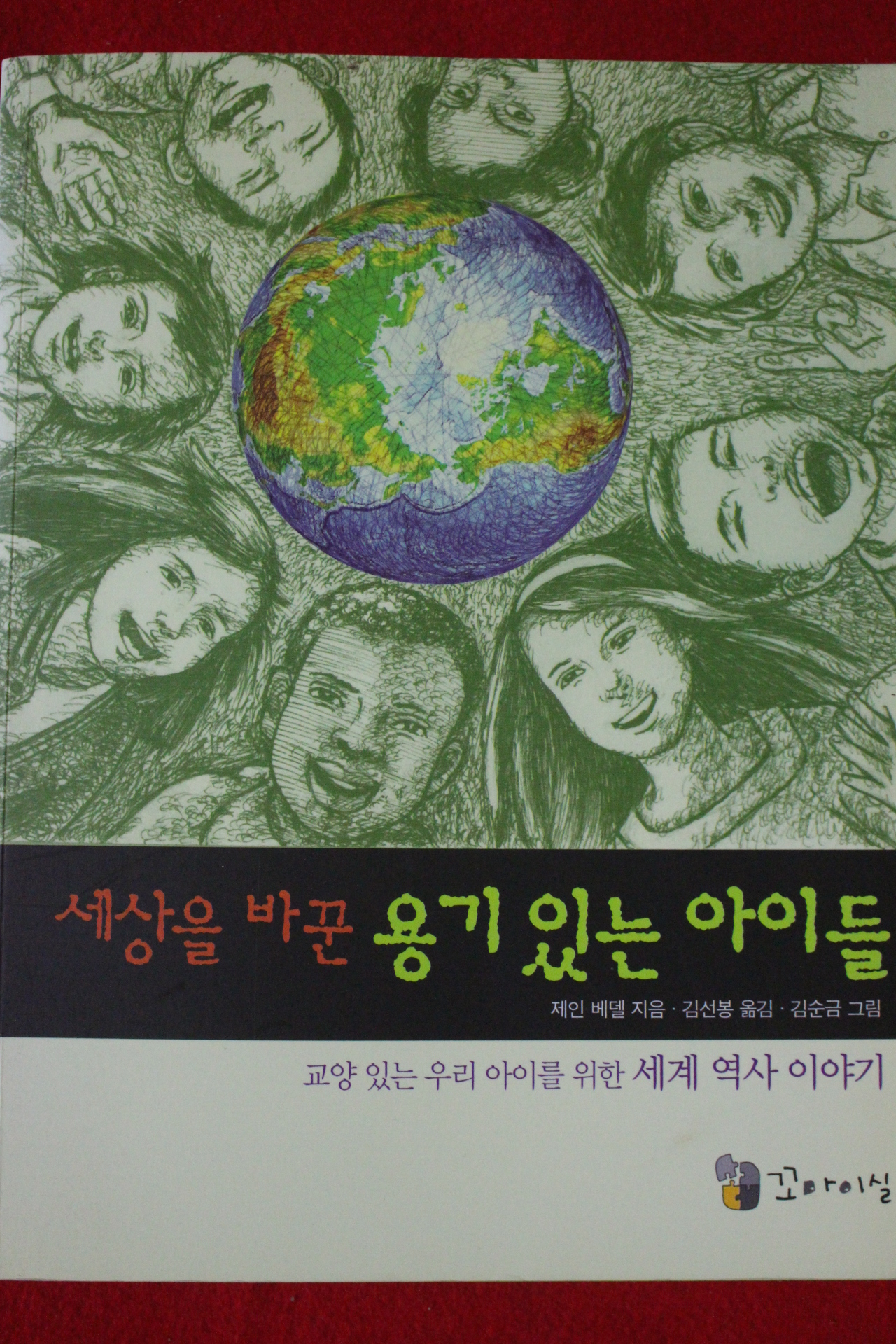 2011년 제인 베델 세상을 바꾼 용기있는 아이들