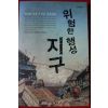 2014년 브린 버나드 위험한 행성 지구