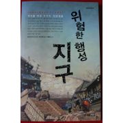 2014년 브린 버나드 위험한 행성 지구