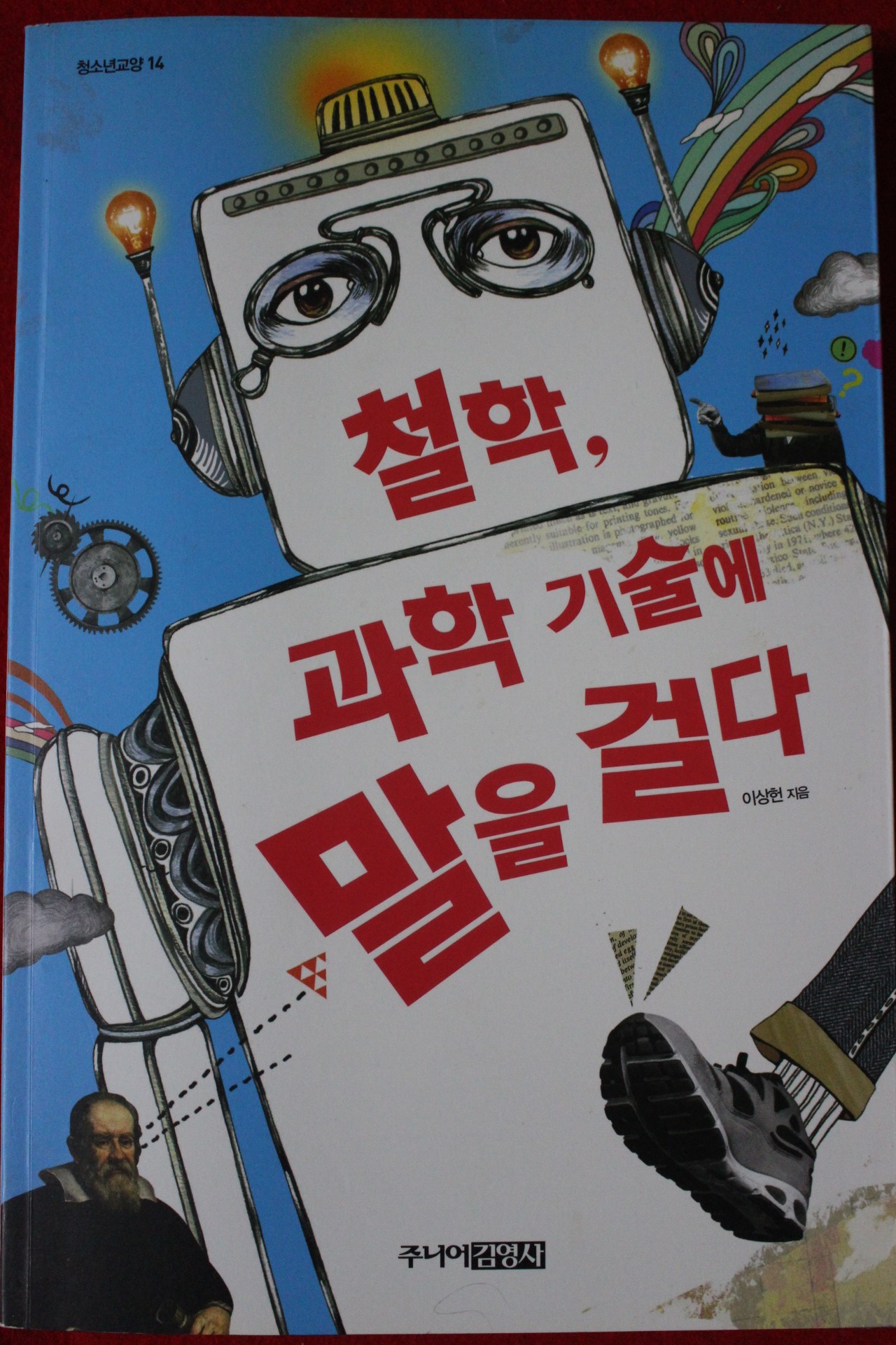 2015년 이상헌 철학 과학기술에 말을 걸다