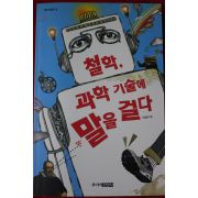 2015년 이상헌 철학 과학기술에 말을 걸다