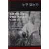 2010년 종정법전스님의 수행과 깨달음의 저서전 누구없는가