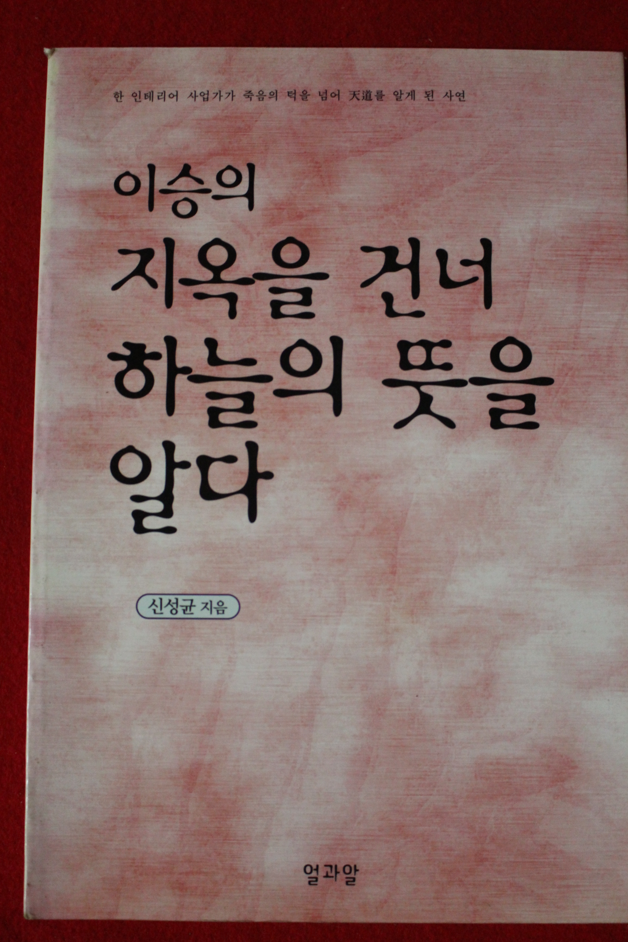2000년초판 신성균 이승의 지옥을 건너 하늘의 뜻을 알다