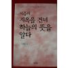 2000년초판 신성균 이승의 지옥을 건너 하늘의 뜻을 알다