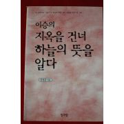 2000년초판 신성균 이승의 지옥을 건너 하늘의 뜻을 알다