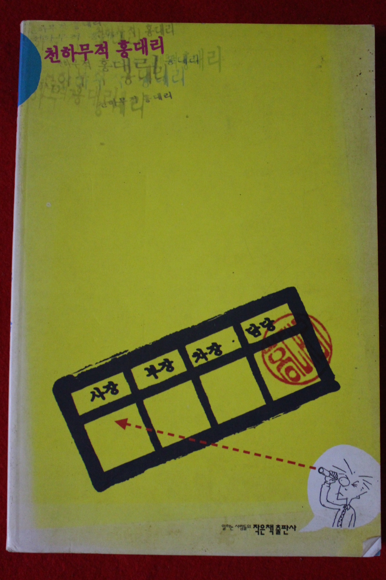 1999년 만화 천하무적 홍대리