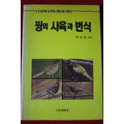 1991년초판 박승환 꿩의 사육과 번식