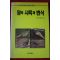 1991년초판 박승환 꿩의 사육과 번식