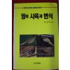 1991년 박승환 꿩의 사육과 번식