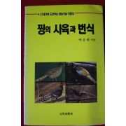 1991년 박승환 꿩의 사육과 번식