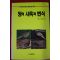 1991년 박승환 꿩의 사육과 번식