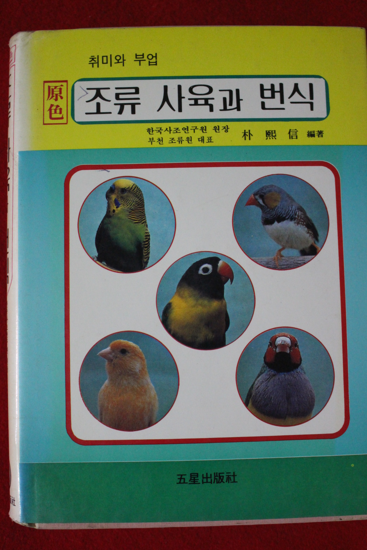 1991년 박희신 조류사육과 번식