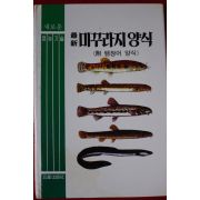 1991년 최신 미꾸라지양식
