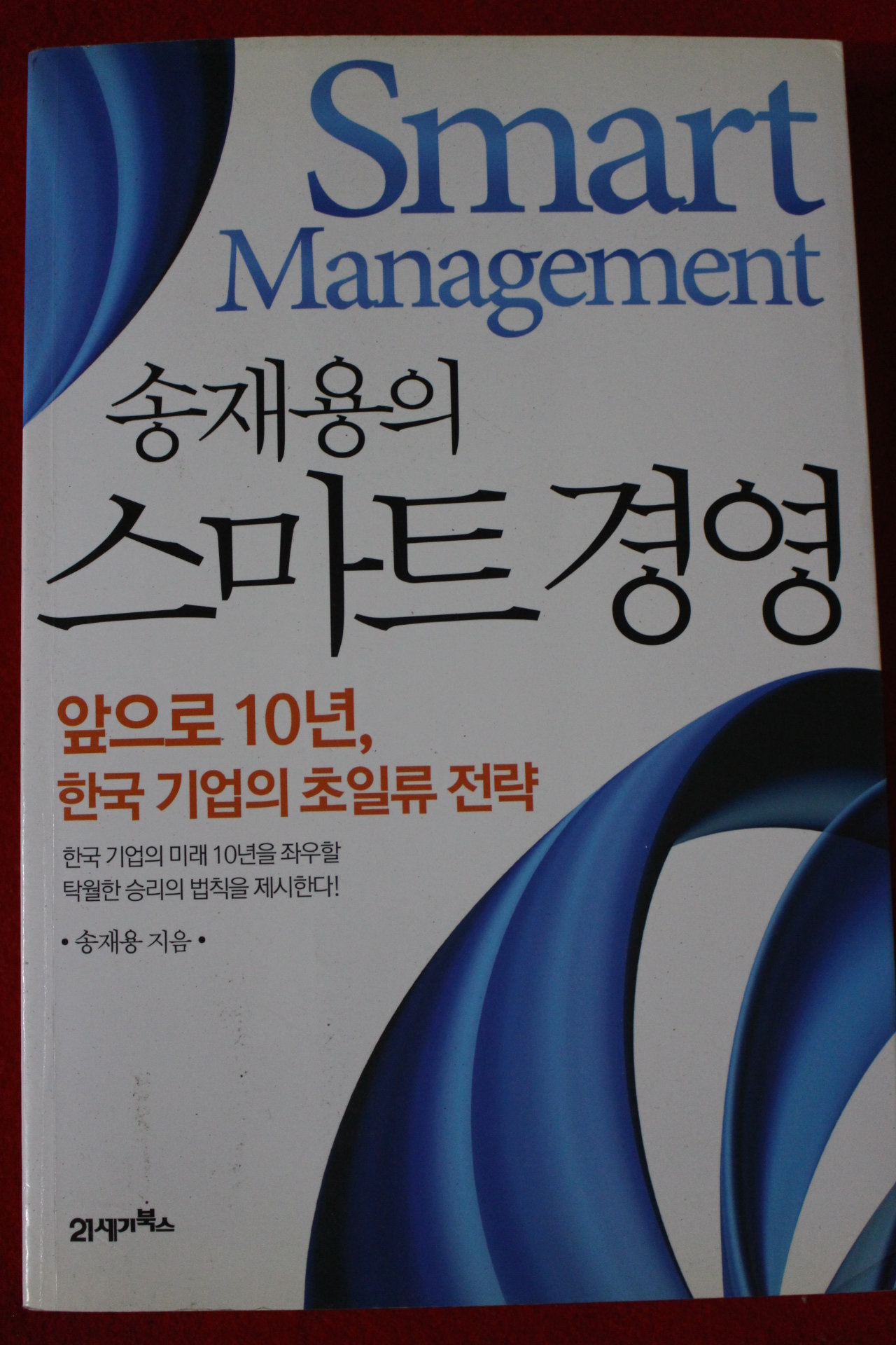 2012년 송재용 송재용의 스마트경영