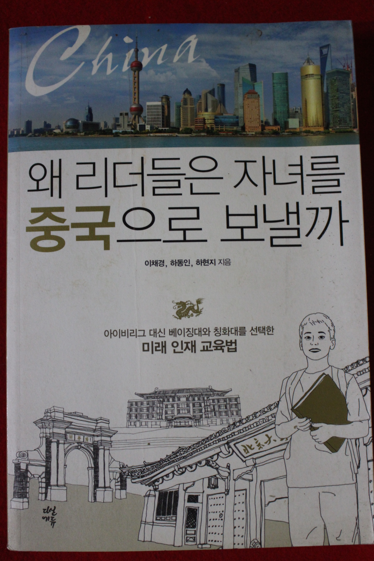 2014년초판 왜 리더들은 자녀를 중국으로 보낼까