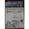 2014년초판 왜 리더들은 자녀를 중국으로 보낼까