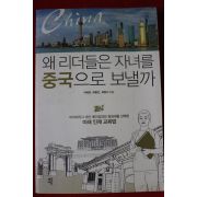 2014년초판 왜 리더들은 자녀를 중국으로 보낼까